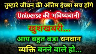 Univers की भविष्यवाणी, आप धनवान बनने वाले हो ठीक 3 दिन बाद | Universe Money Message | Manifestation