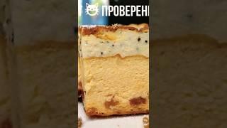 Двухслойная Творожная Запеканка  Рецепт в комментариях! #shorts #запеканка
