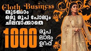 Dress Business ഇനി വീട്ടിൽ തുടങ്ങാം... Investment ഇല്ലാതെ|AJ Town |Business Ideas Malayalam