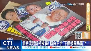 【每日必看】"無金流"也能起訴挨轟"政治辦案" 藍白不合"下個換國民黨"?! 20241227