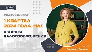 НДС. НЮАНСЫ НАЛОГООБЛОЖЕНИЯ