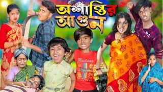 অশান্তির আগুন | Oshantir Agun . No 1 Gramin TV Latest Bangla Funny  natok 2024 indian |