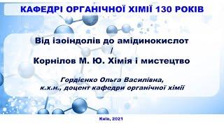 Від ізоіндолів до амідинокислот / Корнілов М.Ю. Хімія і мистецтво