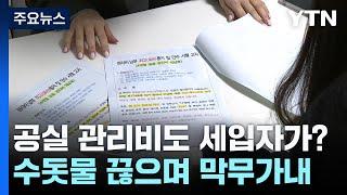 [제보는Y] 남은 세입자들에 공실 관리비 떠넘기고...수돗물도 '뚝' / YTN