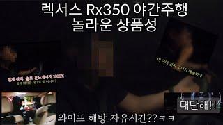 렉서스 Rx350h 4부 [야간주행 리뷰 유부남 골든타임]