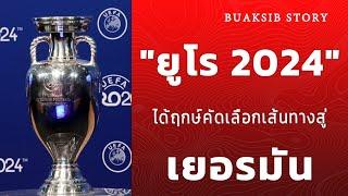 "ยูโร 2024"  ได้ฤกษ์คัดเลือก เส้นทางสู่เยอรมัน