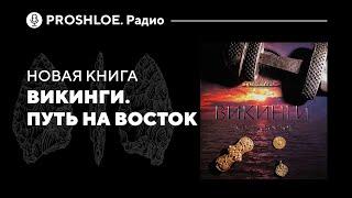 Новая книга «Викинги. Путь на Восток». Вероника Мурашева, Сергей Каинов