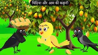 चिड़िया और आम की कहानी | Chidiya Wala Cartoon| Tuni Achi Cartoon | Hindi Kahani | Chichu TV birds