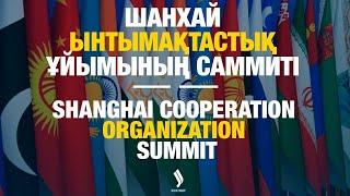 Шанхай Ынтымақтастық Ұйымының Саммиті | Shanghai Cooperation Organization Summit