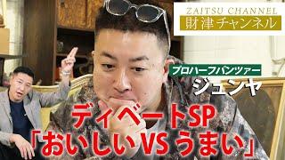 財津チャンネル 【ディベートSP「おいしいVSうまい」】