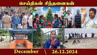 செய்திகள் சிந்தனைகள் | 26.12.2024 | News | #AnnaUniversity | #SeualAbuse | #Modi | #Koothanallur