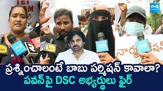 DSC Candidates  Fires on Chandrababu Govt | Nara Lokesh | @SakshiTVLIVE