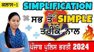 ਸਰਲੀਕਰਨ/Simplification || Maths Class-1|| For all Punjab exams || Basic Maths || Important 1st topic