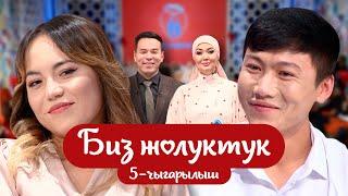 "БИЗ ЖОЛУКТУК" 5-ЧЫГАРЫЛЫШ