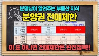 분양권 전매제한, 이 영상하나만 보시면 전매제한은 완전정복!! - 분명남이 알려주는 부동산지식!