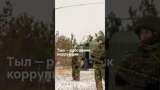 Тыл — рассадник коррупции