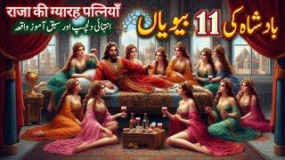 Badshah aur uski 11_Bivion ka Waqia | Eleven Wives of King | Kings Stories | Ayena e Marfat