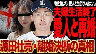 源田壮亮が愛人と再婚か…妻と我が子より銀座ホステスを選んだ衝撃の真相に言葉を失う！！埼玉西武ライオンズの守備の名手が家庭崩壊した真相が…【プロ野球】