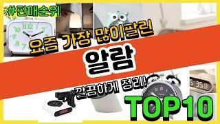 알람 추천 판매순위 Top10 || 가격 평점 후기 비교