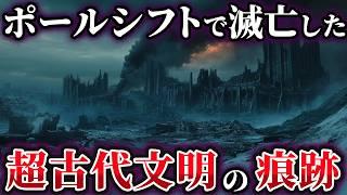 【ゆっくり解説】ポールシフトによって滅亡した超古代文明の痕跡