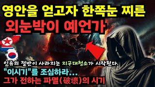 파멸의 눈으로 바라본 미래는 어떤모습일까? "이시기"에 반드시 일어날 사건 [예언] [미스터리]