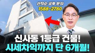 "단언컨대 수익성, 안전성, 역대 최고" 강남 신사동 신축 꼬마빌딩!