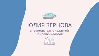 Юлия Зерцова. Знакомство с коллегой нейропсихологом