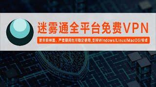 全平台免费VPN | 防失联神器，严查期间也可稳定使用，支持Windows/Linux/MacOS/安卓，免费使用，720P/1080P无压力