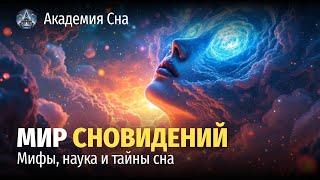  Лекция для сна  Мир сновидений: мифы, наука и тайны сна 