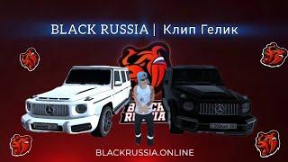 BLACK RUSSIA | КЛИП-ГЕЛИК