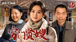 好看的家庭剧【穷门贤嫂/Poor woman】15 风华正茂的农村女孩，收养了三个非亲非故的孩子，只为在沧桑岁月中支撑起一个破碎的家。华语影视独播