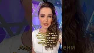 Новости с Анастасией Ворониной от 29.05.25
