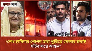 ‘শেখ হাসিনার গোপন তথ্য পুড়িয়ে ফেলার জন্যই সচিবালয়ে আ'গু'ন’ | Sheikh Hasina | Songbad Prokash