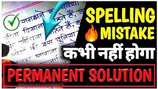 Spelling Mistake का Permanent Solution(No Clickbait) | Class 10 Hindi 2023
