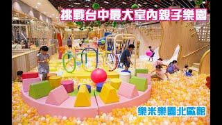 台中室內親子樂園！暑期首推樂米樂園北歐館，600坪豪華空間遊玩不限時！免費升級暢玩315元起