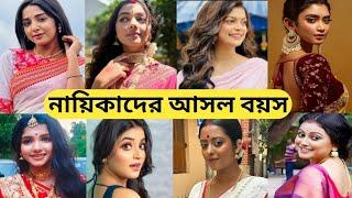 বাংলা সিরিয়ালের প্রধান নায়িকাদের আসল বয়স, জানলে চমকে যাবেন/Bengali Serial Actress Real Age