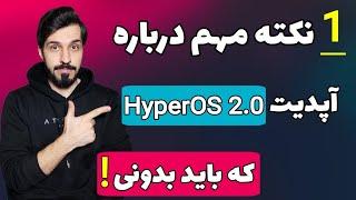 نکته مهم آپدیت HyperOS 2.0  بهمراه آموزش نصب گیم توربو جدید !