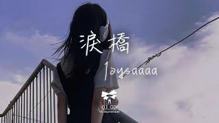 Joysaaaa -  淚橋「無心過問你的心裡我的吻 厭倦我的虧欠」【動態歌詞】