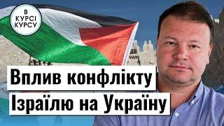 Війна Ізраїлю та ХАМАС. Як це вплине на Україну та на допомогу для неї від наших партнерів?