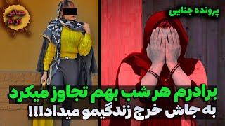 جزییات کشف جسد چاقو چاقو شده ی پسر تهرانی| برادرم ۵ سال هر شب بهم تجاوز میکرد! | پرونده جنایی ایرانی