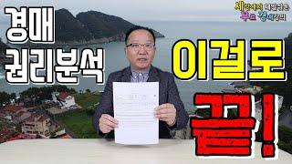 경매권리분석 1분만에 끝내기 무료경매8강- 매각물건명세서 [세상에서 제일쉬운 무료 경매강의-세무경]