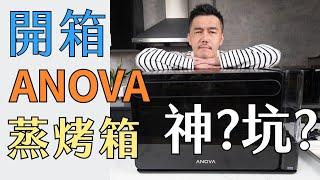 Anova 蒸烤箱 開箱｜從台灣買要花多少錢？開字幕