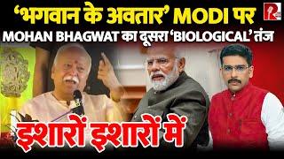 ‘इंसान का विकास इंसान बनके, Superman बनके नहीं’ RSS Chief Mohan Bhagwat| Modi