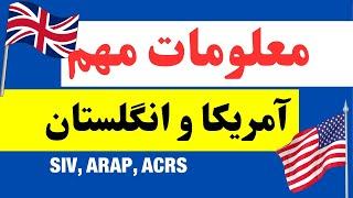 معلومات مهم مهاجرتی SIV آمریکا و ARAP انگلستان