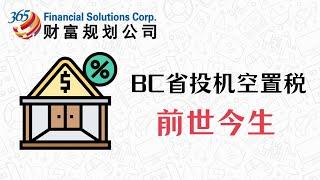 BC省投机空置税之前世今生