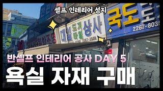 인터넷 최저가보다 싸다!  25평 인테리어 공사 DAY 5. 욕실/타일 자재 구매ㅣ구매팁ㅣ오프라인 매장ㅣ을지로ㅣ대일도기사ㅣ대일도기상사ㅣ