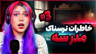  #3 خاطرات ترسناک واقعی از مدرسه 