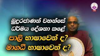 බුදුරජාණන් වහන්සේ ධර්මය දේශනා කළේ පාලි භාෂාවෙන් ද මාගධී භාෂාවෙන් ද? - Ven. Thapowanaye Rathana Thero