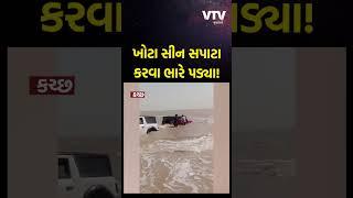 સ્ટંટ કરવાના ચક્કરમાં બે થાર કચ્છના દરિયામાં ફસાઈ