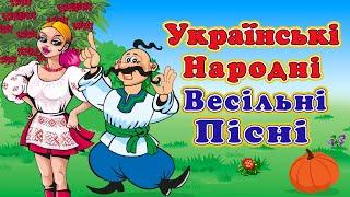 Українські народні весільні пісні!